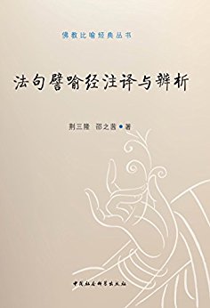 法句譬喻经注译与辨析 (佛教比喻经典丛书)