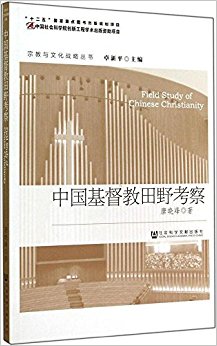 中国基督教田野考察