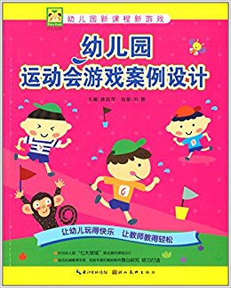 开心幼教·幼儿园新课程新游戏:幼儿园运动会游戏案例设计