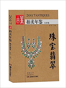 2017古董拍卖年鉴·珠宝翡翠