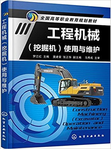 工程机械(挖掘机)使用与维护