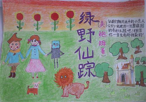 《绿野仙踪》宣传海报作文