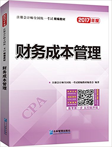 (2017年)注册会计师全国统一考试精编教材:财务成本管理