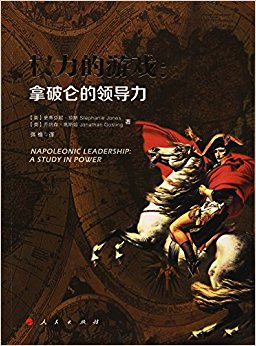 权力的游戏:拿破仑的领导力