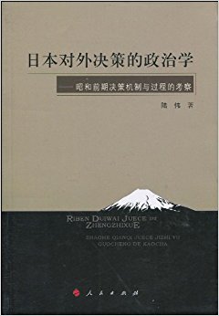 日本对外决策的政治学:昭和前期决策机制与过程的考察