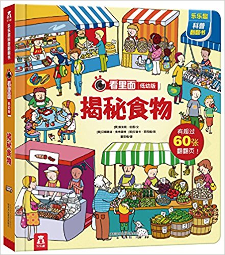看里面·低幼版(第3辑):揭秘食物