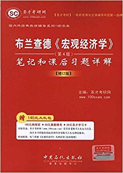 圣才教育?布兰查德宏观经济学