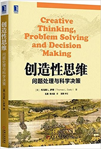 华章教材经典译丛·创造性思维:问题处理与科学决策