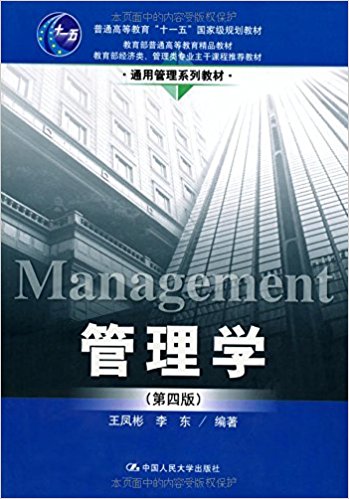 管理学(第4版)