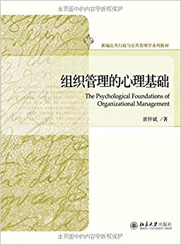 新编公共行政与公共管理学系列教材:组织管理的心理基础