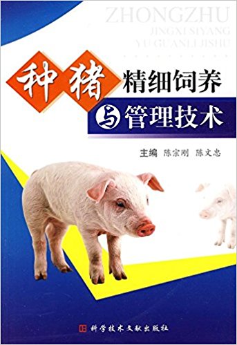 种猪精细饲养与管理技术