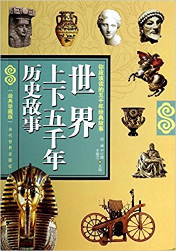 世界上下五千年历史故事(经典珍藏版)