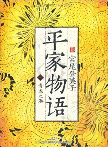 平家物语(1)