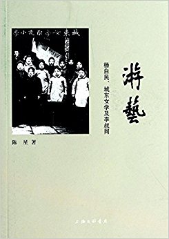 游艺:杨白民、城东女学及李叔同