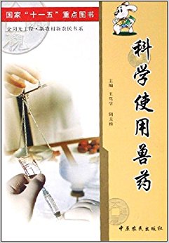 科学使用兽药