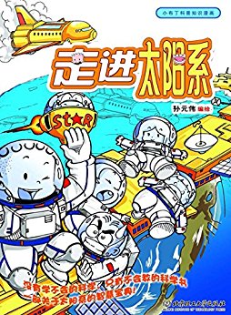 小布丁科普知识漫画-走近太阳系
