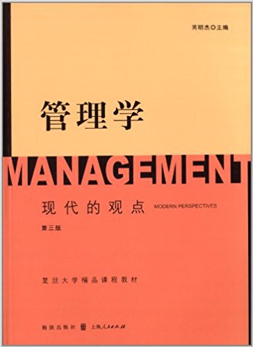 复旦大学精品课程教材:管理学:现代的观点(第3版)