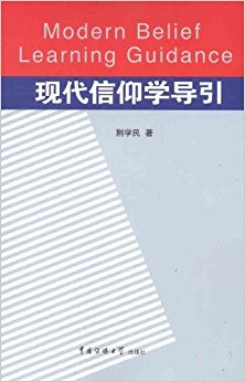现代信仰学导引