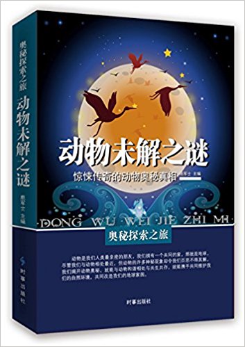 动物未解之谜:惊悚传奇的动物奥秘真相