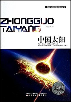 中国太阳(获奖佳作珍藏版)/中国科幻名家获奖佳作丛书