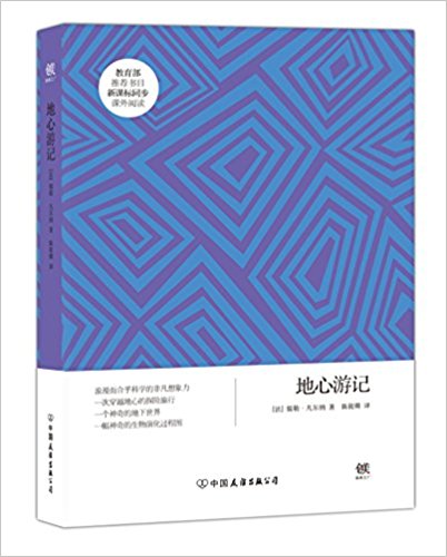 创美文学馆·世界经典名著·凡尔纳科幻系列:地心游记