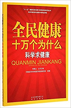 全民健康十万个为什么:科学求健康