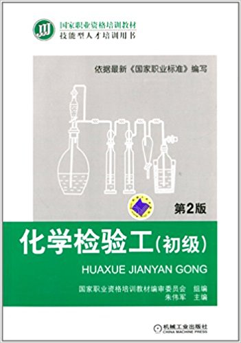 国家职业资格培训教材·技能型人才培训用书:化学检验工(初级)(第2版)