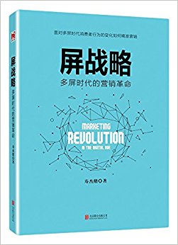 屏战略:多屏时代的营销革命