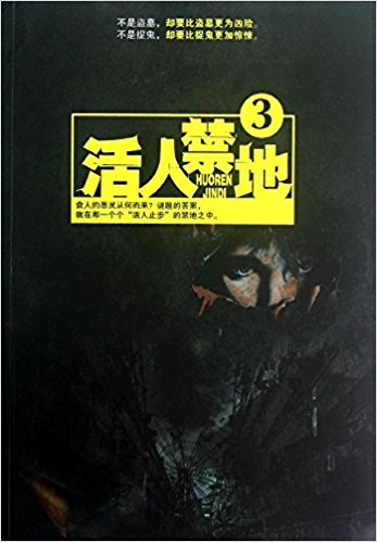 活人禁地3