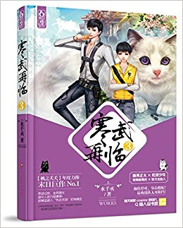 寒武再临3