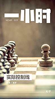 实际控制线:知乎龙牙作品 (知乎「一小时」系列)