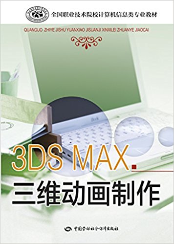 ȫְҵԺУϢרҵ̲:3dx Maxά