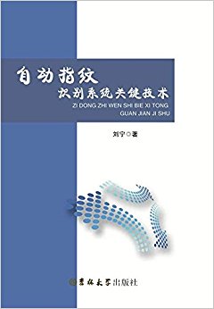 自动指纹识别系统关键技术