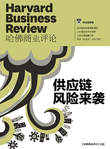 供应链风险来袭(哈佛商业评论