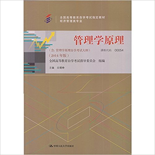 最新版 自考教材 00054 管理学原理 (含大纲)经济管理类 白瑷峥 2014年版 中国人民大学出版社
