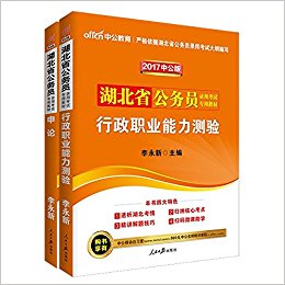 中公版·(2017)湖北省公务员录用考试专用教材:行政职业能力测验+申论(套装共2册)(附购书享有中公移动自习室+980元中公名师精讲课程)