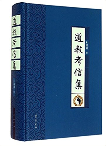 道教考信集