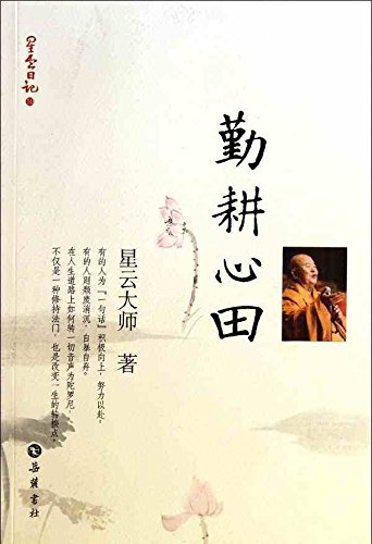 星云日记10:勤耕心田