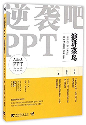 逆袭吧, PPT演讲菜鸟:如何用"双七法则"做一场成功的PPT演讲