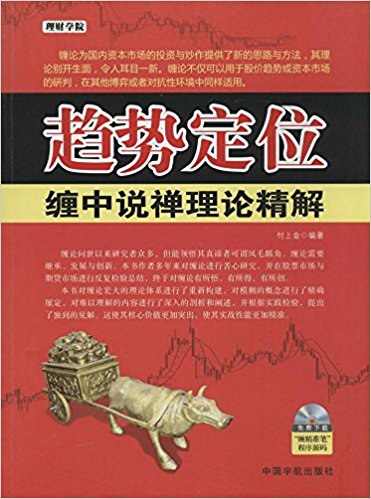 趋势定位:缠中说禅理论精解