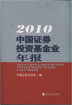 2010中国证券投资基金业年报