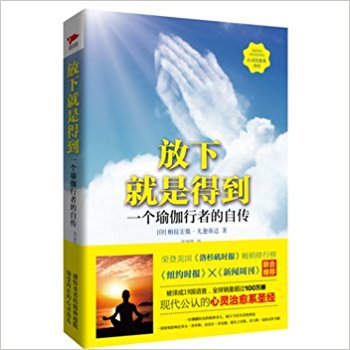 放下就是得到-一个瑜伽行者的自传