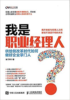 我是职业经理人