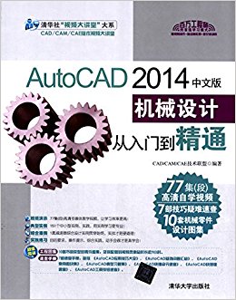 AutoCAD 2014中文版机械设计从入门到精通(附工程图集+速查手册+光盘)