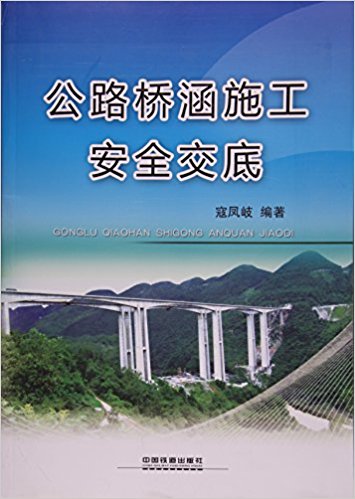 公路桥涵施工安全交底