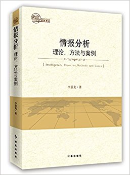 情报分析:理论、方法与案例