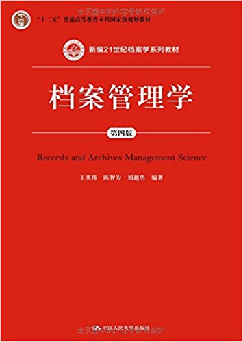 "十二五"普通高等教育本科国家级规划教材·新编21世纪档案学系列教材:档案管理学(第4版)