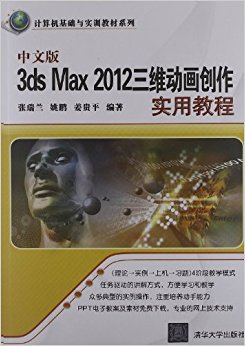 计算机基础与实训教材系列:中文版3ds Max 2012三维动画创作实用教程