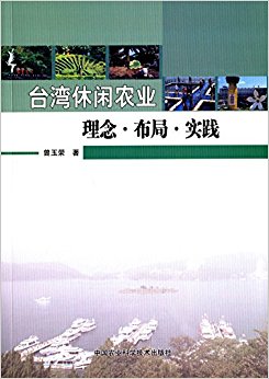台湾休闲农业理念·布局·实践