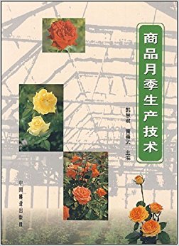 商品月季生产技术